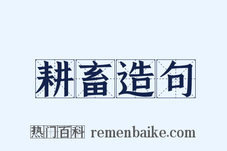 耕畜造句是什么意思的图片